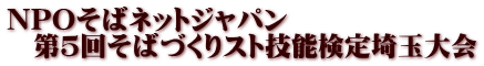 NPOそばネットジャパン 　第５回そばづくりスト技能検定埼玉大会