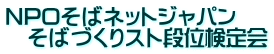 NPOそばネットジャパン 　そばづくりスト段位検定会